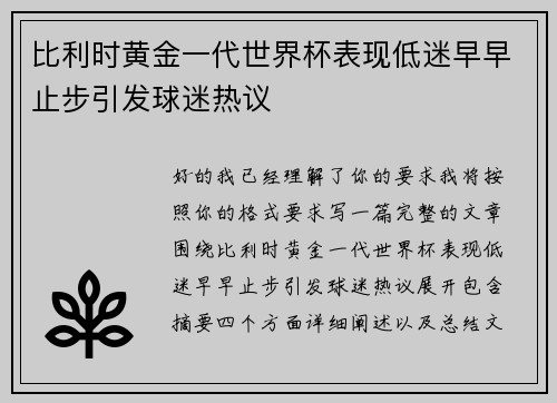 比利时黄金一代世界杯表现低迷早早止步引发球迷热议 比利时黄金一代世界杯表现低迷早早止步引发球迷热议