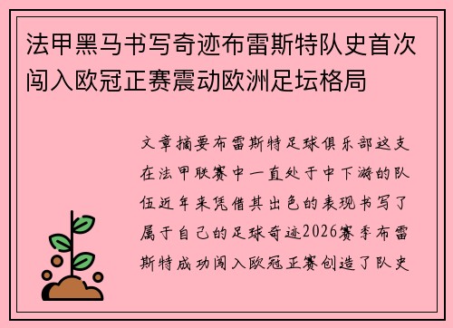 法甲黑马书写奇迹布雷斯特队史首次闯入欧冠正赛震动欧洲足坛格局