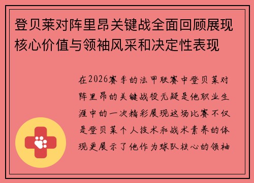 登贝莱对阵里昂关键战全面回顾展现核心价值与领袖风采和决定性表现