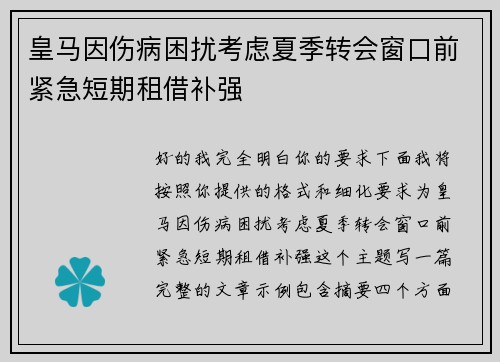 皇马因伤病困扰考虑夏季转会窗口前紧急短期租借补强