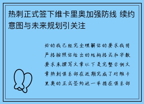 热刺正式签下维卡里奥加强防线 续约意图与未来规划引关注