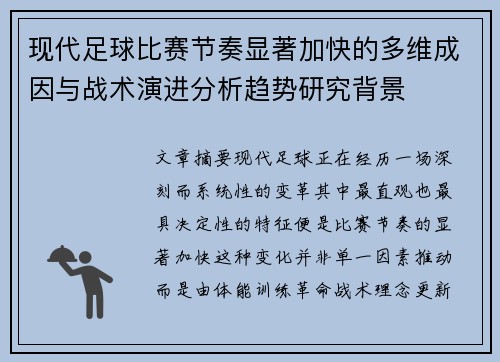 现代足球比赛节奏显著加快的多维成因与战术演进分析趋势研究背景