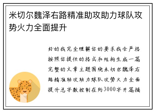 米切尔魏泽右路精准助攻助力球队攻势火力全面提升