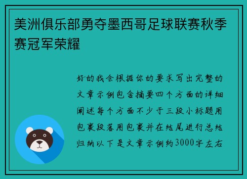 美洲俱乐部勇夺墨西哥足球联赛秋季赛冠军荣耀