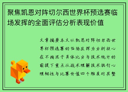 聚焦凯恩对阵切尔西世界杯预选赛临场发挥的全面评估分析表现价值
