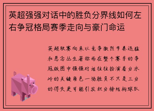 英超强强对话中的胜负分界线如何左右争冠格局赛季走向与豪门命运