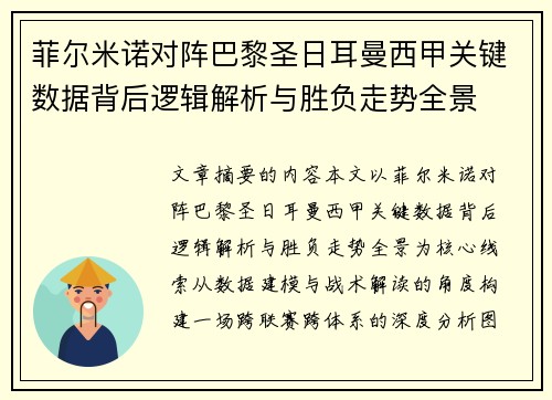 菲尔米诺对阵巴黎圣日耳曼西甲关键数据背后逻辑解析与胜负走势全景 菲尔米诺对阵巴黎圣日耳曼西甲关键数据背后逻辑解析与胜负走势全景