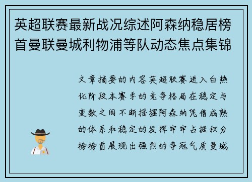 英超联赛最新战况综述阿森纳稳居榜首曼联曼城利物浦等队动态焦点集锦