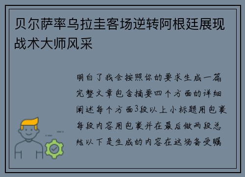 贝尔萨率乌拉圭客场逆转阿根廷展现战术大师风采