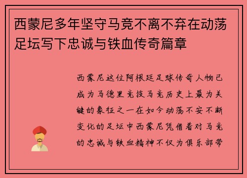 西蒙尼多年坚守马竞不离不弃在动荡足坛写下忠诚与铁血传奇篇章