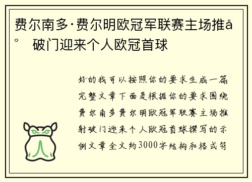 费尔南多·费尔明欧冠军联赛主场推射破门迎来个人欧冠首球