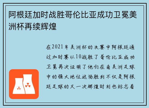 阿根廷加时战胜哥伦比亚成功卫冕美洲杯再续辉煌