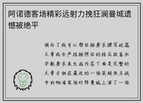 阿诺德客场精彩远射力挽狂澜曼城遗憾被绝平