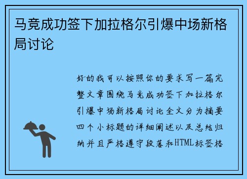 马竞成功签下加拉格尔引爆中场新格局讨论