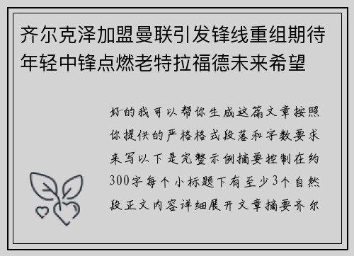 齐尔克泽加盟曼联引发锋线重组期待年轻中锋点燃老特拉福德未来希望 齐尔克泽加盟曼联引发锋线重组期待年轻中锋点燃老特拉福德未来希望